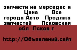 запчасти на мерседес а140  › Цена ­ 1 - Все города Авто » Продажа запчастей   . Псковская обл.,Псков г.